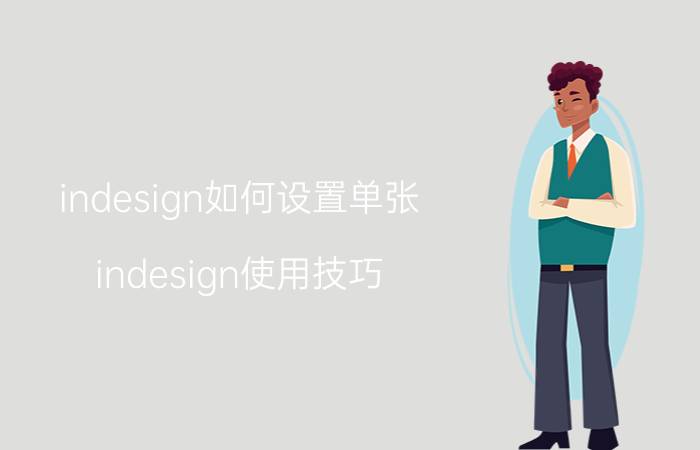 indesign如何设置单张 indesign使用技巧？